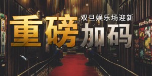 Bodog博狗扑克娱乐场迎新礼任您选