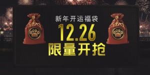 Bodog博狗扑克新年开运福袋 12.26 限量开抢