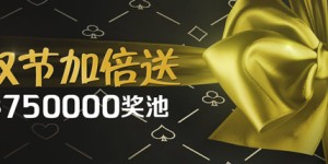 Bodog博狗扑克双节加倍送 750000美元保证奖金