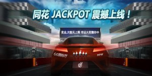 蜗牛扑克同花JACKPOT震撼上线轻松赢大奖