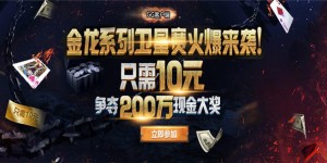 蜗牛扑克 金龙系列赛卫星赛,只需10元夺得200万现金大奖!