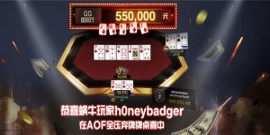 恭喜蜗牛玩家h0neybadger在AOF全压弃牌桌喜中550000元奖金