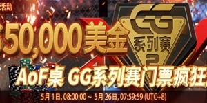 蜗牛扑克5月优惠之$50,000 美金AoF牌桌 GG系列免费门票狂欢赛