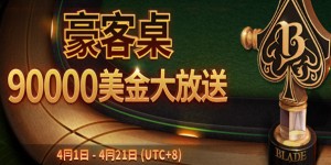 蜗牛扑克4月优惠之德州扑克&奥马哈高额现金桌$90,000美金门票疯狂送