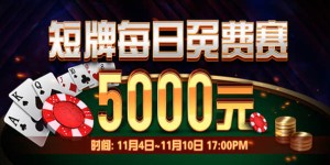 蜗牛扑克短牌扑克每日5000元免费赛