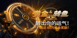 蜗牛扑克黄金转盘转出你的运气高达60万美金奖金！