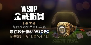 蜗牛扑克WSOPC金戒指赛免费直通车