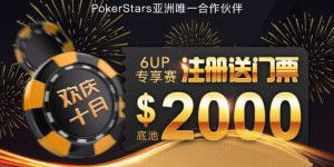 6UP扑克优惠之11月扑克之星红龙杯门票免费赛