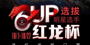 6UP扑克优惠之11月扑克之星红龙杯门票免费赛