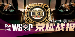 【蜗牛扑克】WSOPC荣耀战报 中国军团比赛实力不容小觑，争夺冠军金戒指把握最后两周！