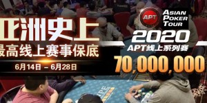 【蜗牛扑克】APT强势回归！7000万超高额保底，再加码奢华冠军奖项