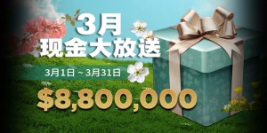 蜗牛扑克3月880万美金现金大放送