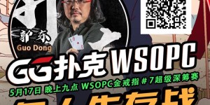 【GG扑克】与郭东一起奋战  WSOPC金戒指7争夺赛