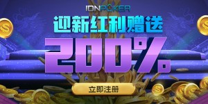 神扑克(ShenPoker)特别红利之IDNPOKER200%迎新红利赠送