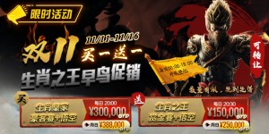 【EV扑克】限时活动：双11 —— 生肖之王早鸟促销, 买一送一