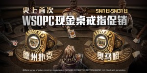 蜗牛扑克史上首次WSOPC现金桌戒指促销