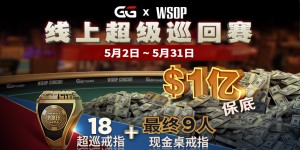 蜗牛扑克WSOP线上超级巡回赛1亿保底