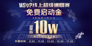 蜗牛扑克WSOP线上超级巡回赛每日5000元免费启动金