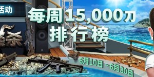 【蜗牛扑克】大逃杀 每周15,000美金排行榜