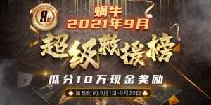 【蜗牛扑克】9月超级救援榜瓜分10万现金奖励