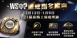 【蜗牛扑克】梦想一次满足，WSOP金戒指赛双12正式开打！BIG 50参赛人次突破在即