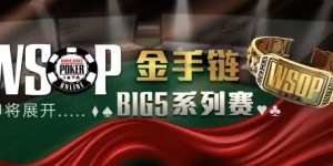 【蜗牛扑克】​WSOP主赛事16日开打，郝春阳进入决战！同步直播感受刺激的夺金时刻