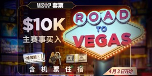 【蜗牛扑克】2022往维加斯之路 – WSOP主赛事套票