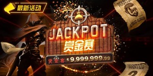 【EV扑克】最新活动 JACKPOT赏金赛 单次可赢100万