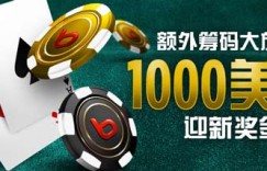 博狗Bodog德州扑克$1000 扑克迎新奖金