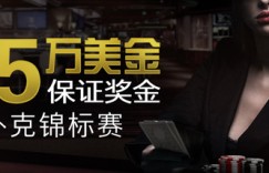 Bodog博狗扑克$250000保证奖金扑克锦标赛等您大显身手