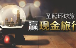 Bodog博狗扑克赢现金旅行券 圣诞环游世界