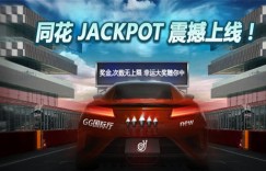 蜗牛扑克同花JACKPOT震撼上线轻松赢大奖