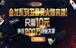 蜗牛扑克 金龙系列赛卫星赛,只需10元夺得200万现金大奖!