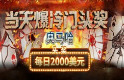 蜗牛扑克奥马哈2000美元爆冷门头奖