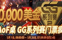 蜗牛扑克5月优惠之$50,000 美金AoF牌桌 GG系列免费门票狂欢赛