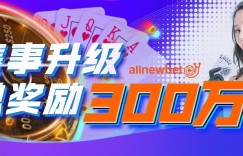 蜗牛扑克总奖励高达300万! 丰厚大奖欢迎来战!