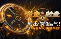 蜗牛扑克黄金转盘转出你的运气高达60万美金奖金！