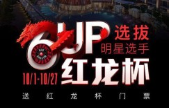 6UP扑克优惠之11月扑克之星红龙杯门票免费赛