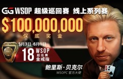 【蜗牛扑克】WSOPC每日赛况更新！5月19日 GG扑克豪客冠军赛冠军独得2百万美刀