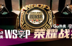 【蜗牛扑克】WSOPC荣耀战报 中国军团比赛实力不容小觑，争夺冠军金戒指把握最后两周！