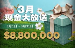 蜗牛扑克3月880万美金现金大放送