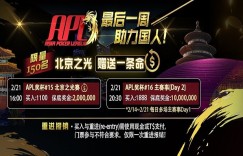 【蜗牛扑克】APL冠军赛劳力士奖落谁家？北京之光助战一条命，实现百万梦想更近一步！