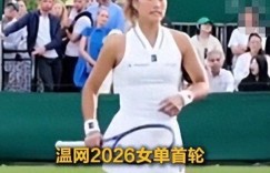 温网连续四年一轮游：天才少女的“自信”为何成了回旋镖，大发体育助力你的致富之路！