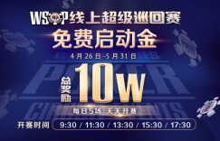 蜗牛扑克WSOP线上超级巡回赛每日5000元免费启动金