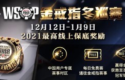 【蜗牛扑克】梦想一次满足，WSOP金戒指赛双12正式开打！BIG 50参赛人次突破在即