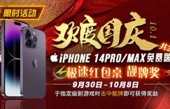 【EV扑克】10.1欢度国庆, iPhone14 Pro/Max免费送！