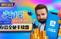 【EV扑克】限时活动:10/27-11/17支付宝存款手续费全免