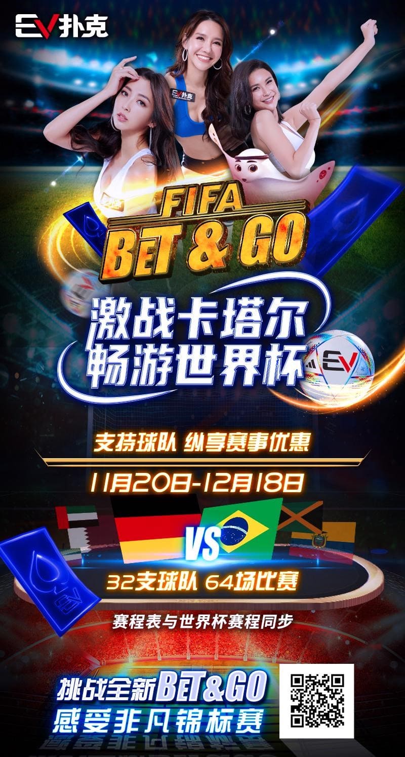 【EV扑克】FIFA世界杯倒计时，三大巨星的最后一役！谁是被足球耽误的德扑大神？