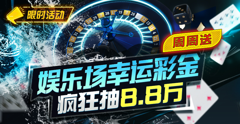 【EV扑克】特别优惠：娱乐场幸运彩金疯狂抽8.8万