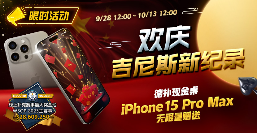 【EV扑克】限时活动：欢庆吉尼斯新纪录 德扑现金桌 iPhone 15 Pro Max 无限量赠送!